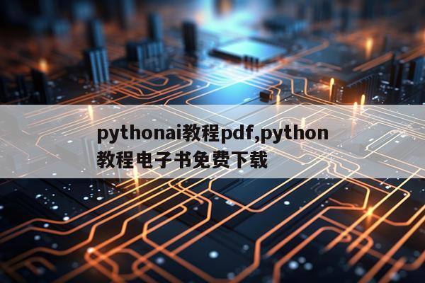 pythonai教程pdf,python教程电子书免费下载