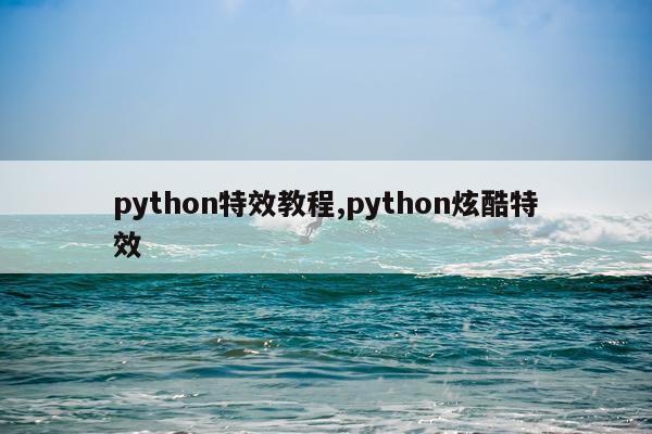 python特效教程,python炫酷特效