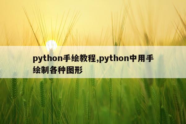 python手绘教程,python中用手绘制各种图形