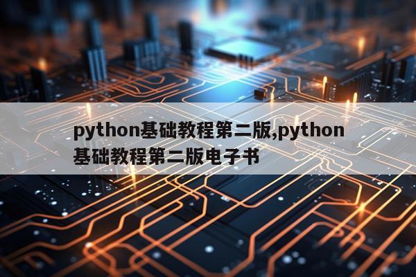 python基础教程第二版,python基础教程第二版电子书