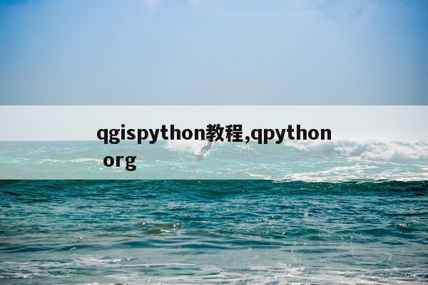 qgispython教程,qpython org