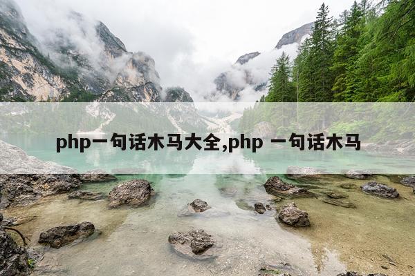 php一句话木马大全,php 一句话木马