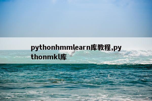 pythonhmmlearn库教程,pythonmkl库