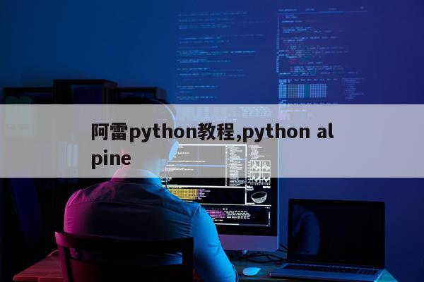 阿雷python教程,python alpine