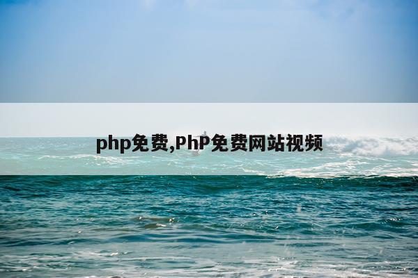 php免费,PhP免费网站视频