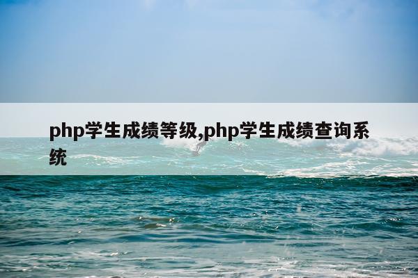 php学生成绩等级,php学生成绩查询系统