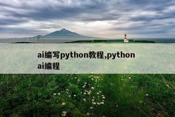 ai编写python教程,python ai编程