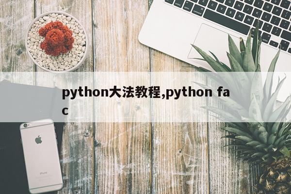 python大法教程,python fac