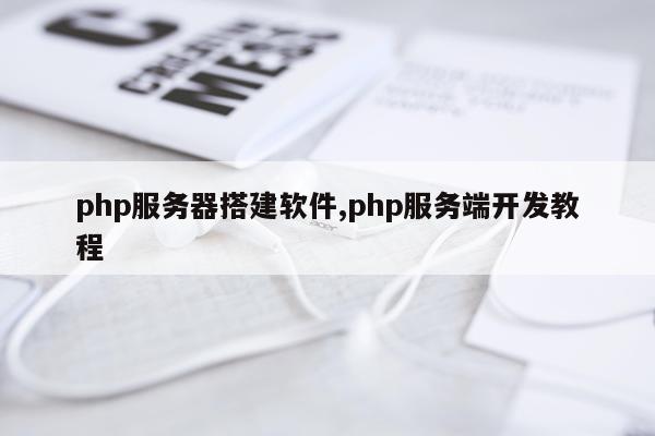 php服务器搭建软件,php服务端开发教程