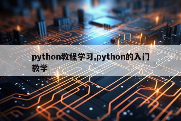 python教程学习,python的入门教学