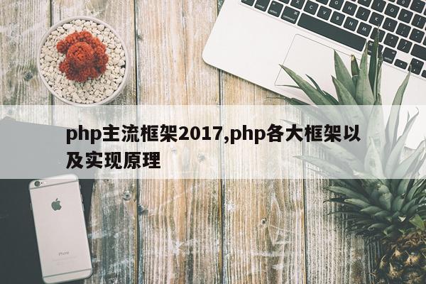php主流框架2017,php各大框架以及实现原理