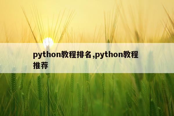 python教程排名,python教程 推荐
