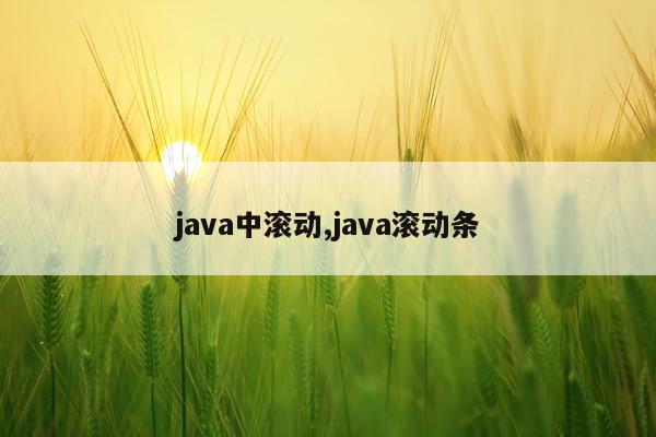 java中滚动,java滚动条