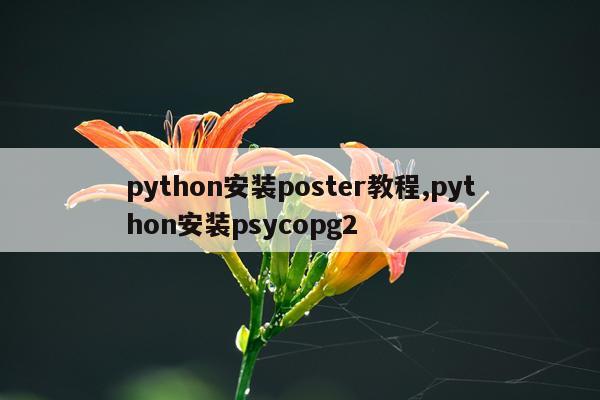 python安装poster教程,python安装psycopg2