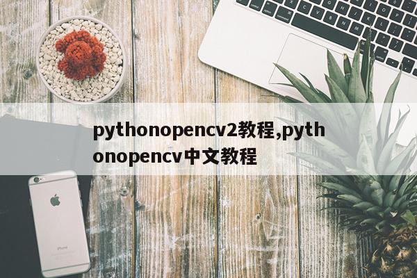 pythonopencv2教程,pythonopencv中文教程