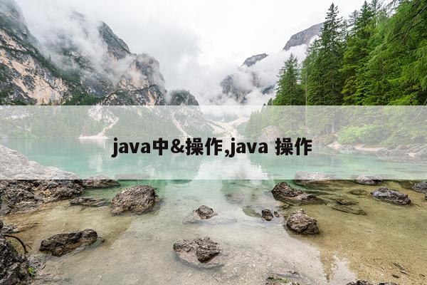 java中&操作,java 操作