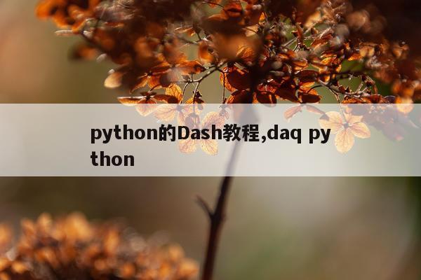 python的Dash教程,daq python