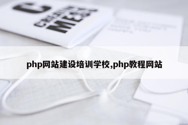 php网站建设培训学校,php教程网站