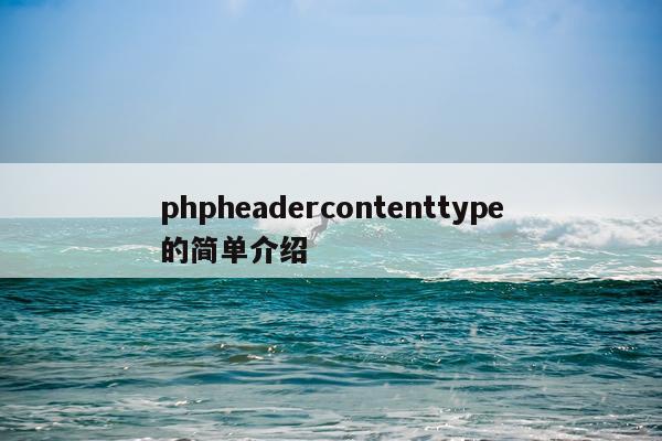 phpheadercontenttype的简单介绍