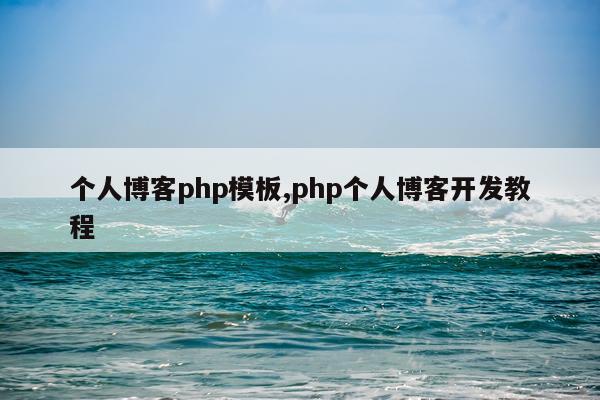 个人博客php模板,php个人博客开发教程