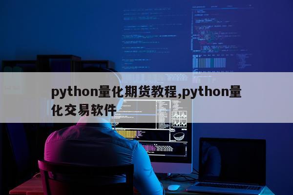 python量化期货教程,python量化交易软件