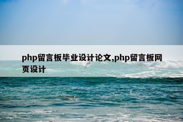 php留言板毕业设计论文,php留言板网页设计