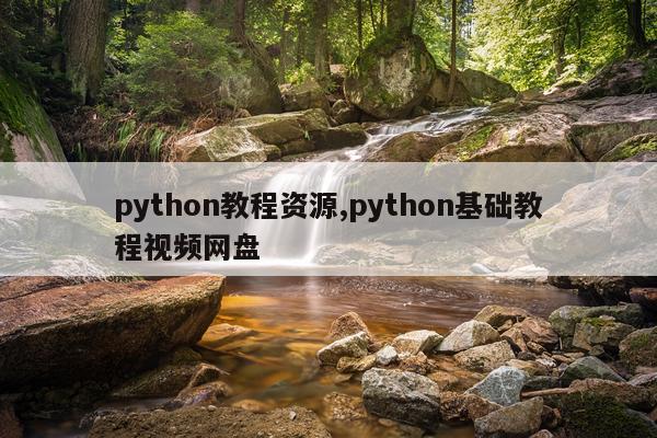python教程资源,python基础教程视频网盘