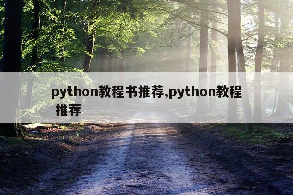 python教程书推荐,python教程 推荐