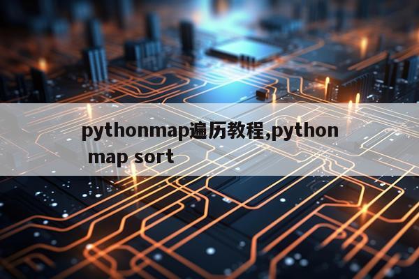 pythonmap遍历教程,python map sort