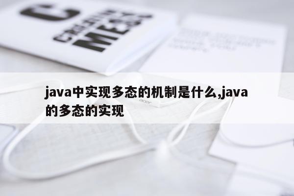 java中实现多态的机制是什么,java的多态的实现