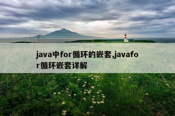java中for循环的嵌套,javafor循环嵌套详解
