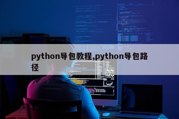 python导包教程,python导包路径