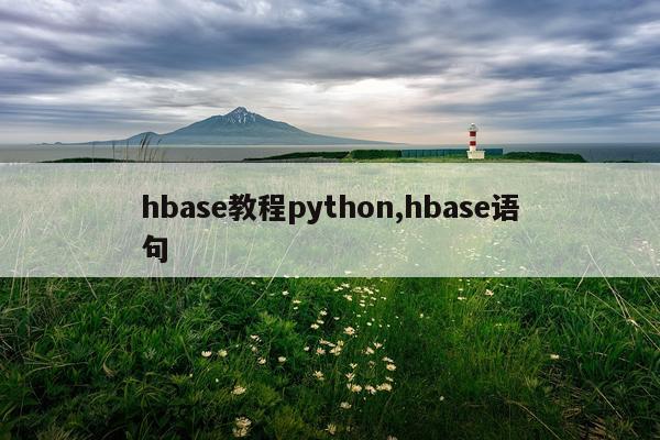 hbase教程python,hbase语句