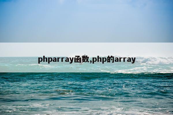 phparray函数,php的array