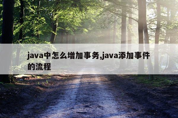 java中怎么增加事务,java添加事件的流程