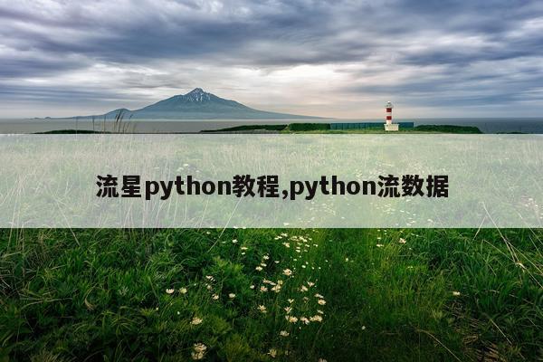 流星python教程,python流数据
