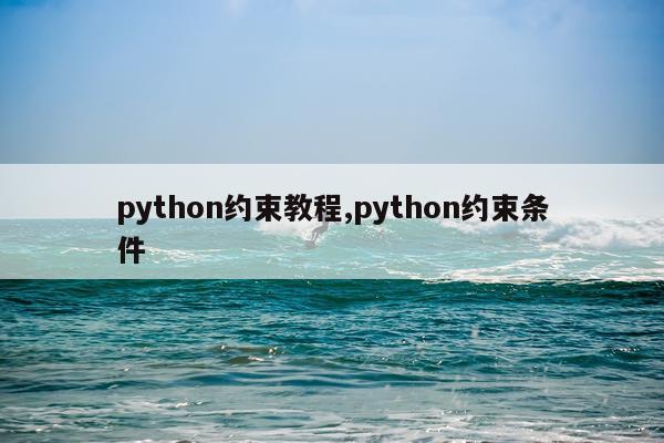 python约束教程,python约束条件