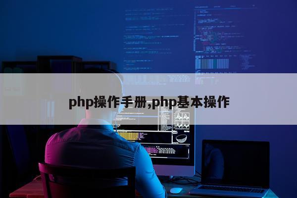 php操作手册,php基本操作