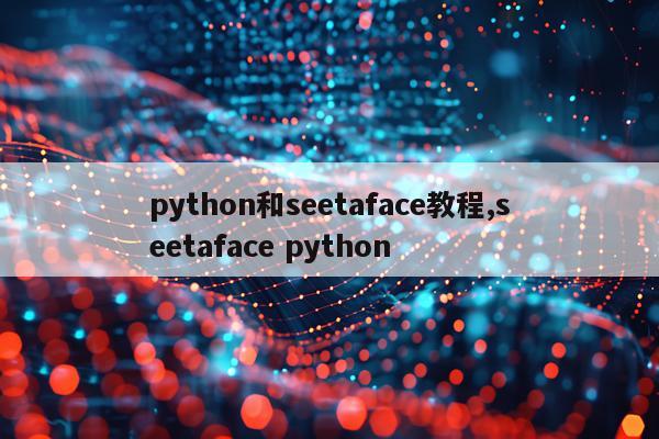 python和seetaface教程,seetaface python