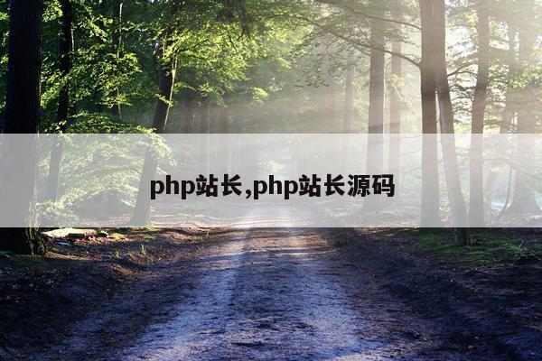 php站长,php站长源码