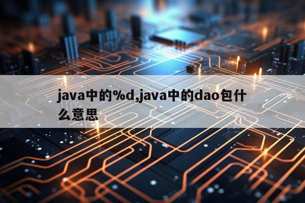 java中的%d,java中的dao包什么意思