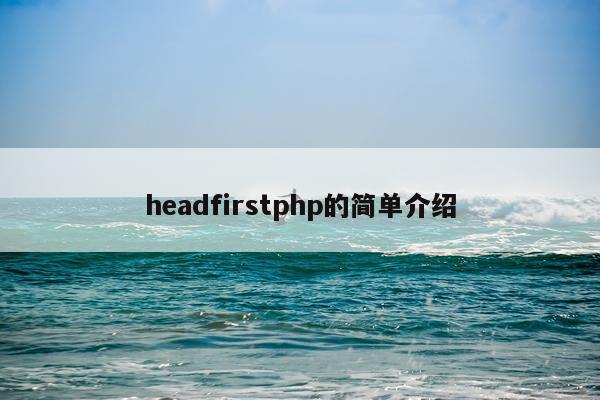 headfirstphp的简单介绍