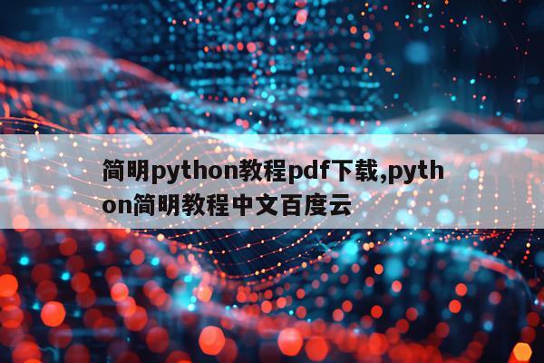 简明python教程pdf下载,python简明教程中文百度云