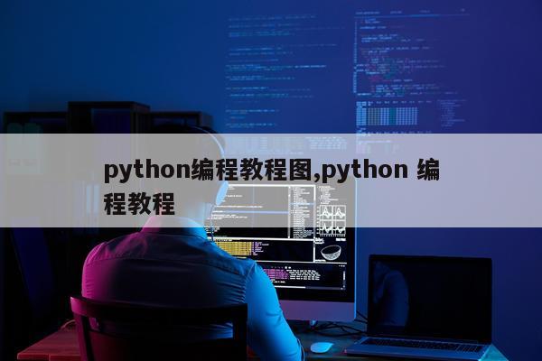 python编程教程图,python 编程教程