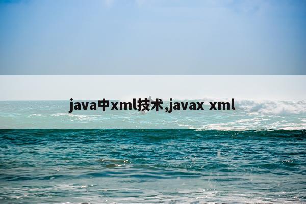 java中xml技术,javax xml