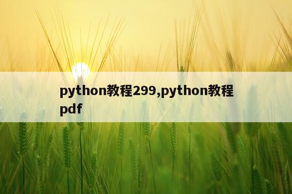 python教程299,python教程pdf