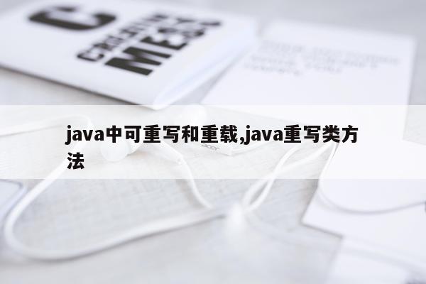 java中可重写和重载,java重写类方法