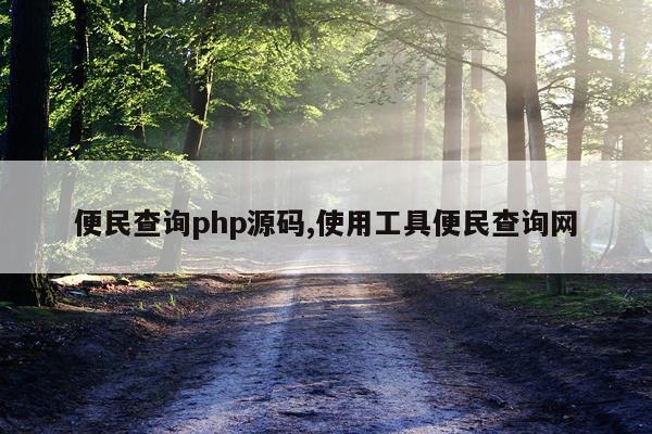 便民查询php源码,使用工具便民查询网