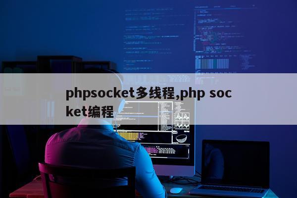 phpsocket多线程,php socket编程
