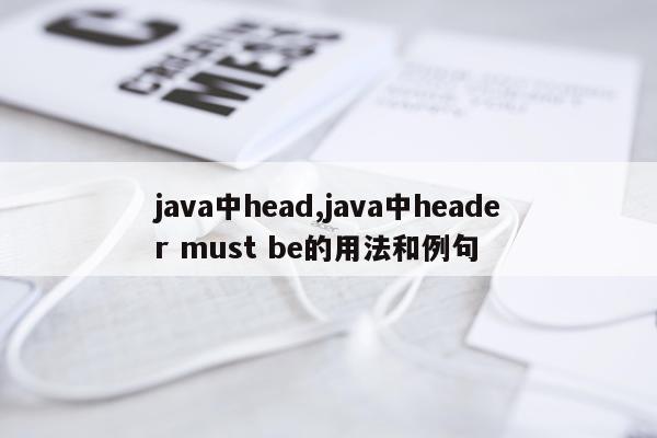 java中head,java中header must be的用法和例句